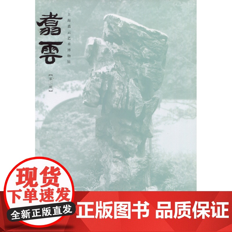 正版 翥云 第二辑 史学理论 史学史书籍 介绍博物馆馆藏与上海嘉定地区的人文历史 上海地区历史读物书籍 中西书局 世高清大图