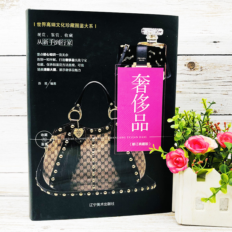 正版新书】珍藏图鉴大系--奢侈品收藏与鉴赏苏易 编著 编97875314