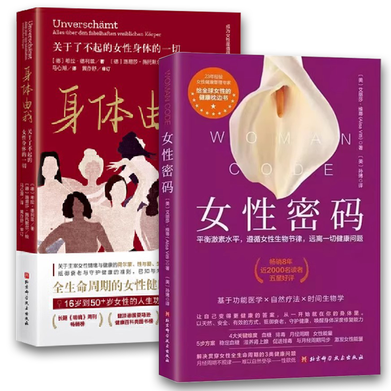 女性密码+身体由我 2本套 [正版]女性密码 艾丽莎维蒂 北京科学技术出版社 平衡激素水平 遵循女性生物节律 远离一切健高清大图