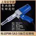 上海安字牌 PIM-SA3-5 电动铆钉枪