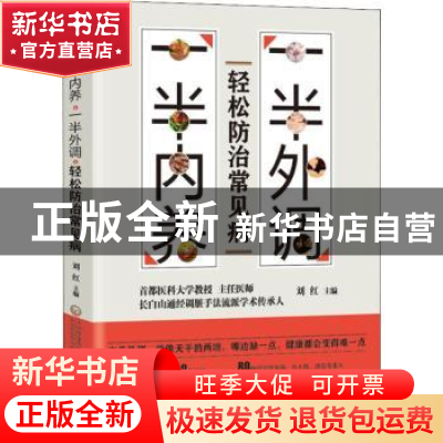 正版 一半内养,一半外调,轻松防治常见病 刘红 中国医药科技出版
