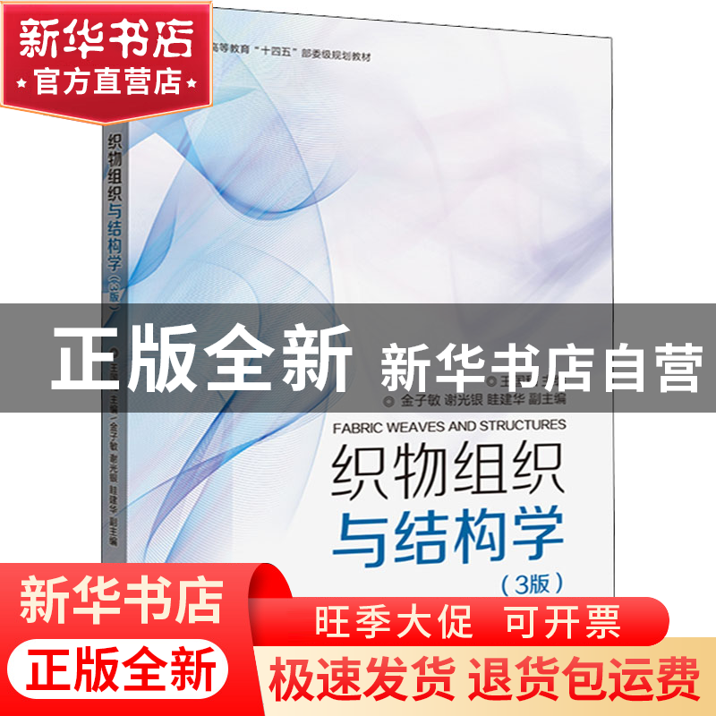 正版 织物组织与结构学(第3版) 王国和主编 东华大学出版社 97875
