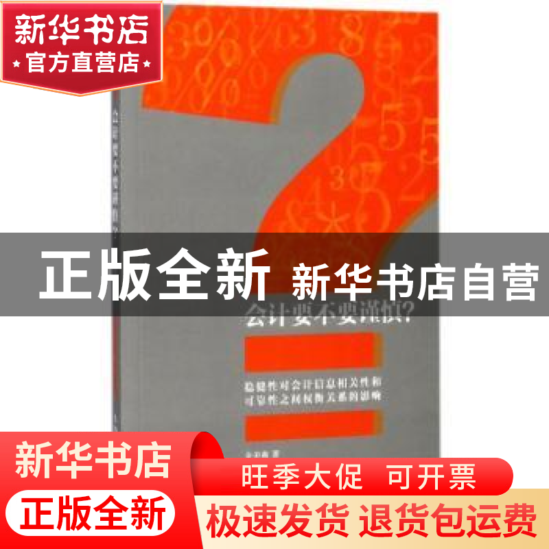 正版 会计要不要谨慎?:稳健性对会计信序息相关性和可靠性之间权高清大图