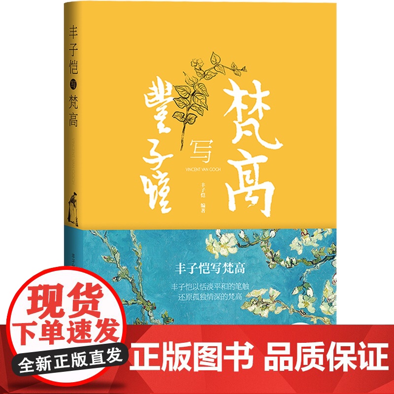 丰子恺写梵高 丰子恺梵高传记印象派艺术梵高塞尚高更原书名谷诃生活准备时代荷兰时代巴黎时代南国时代及最后 上海译文出版社高清大图