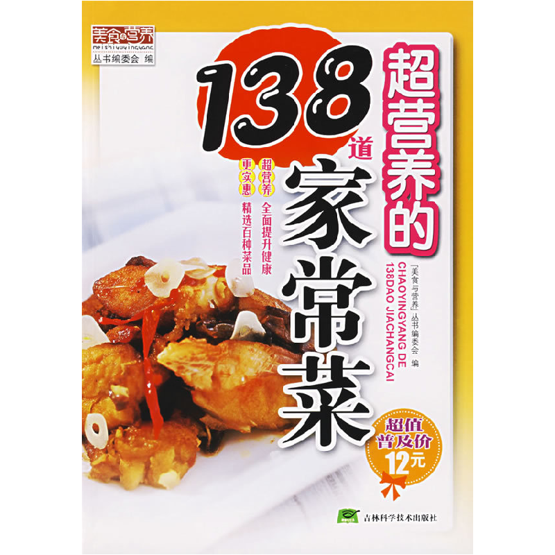 正版新书】超营养的138道家常菜“美食与营养”丛书编委会9787538