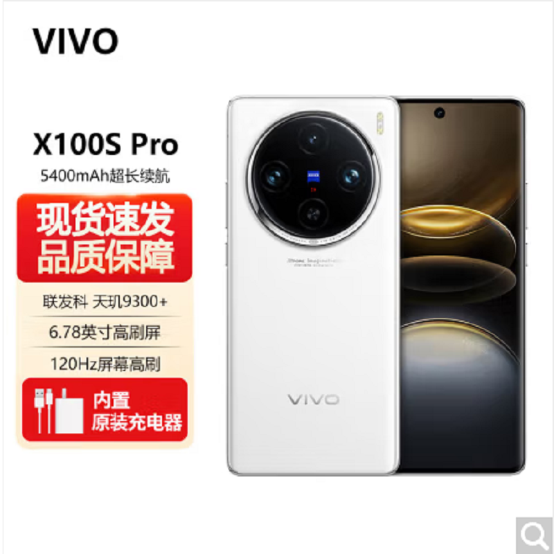 vivo X100s Pro 16GB+1TB 白月光 全网通5G手机