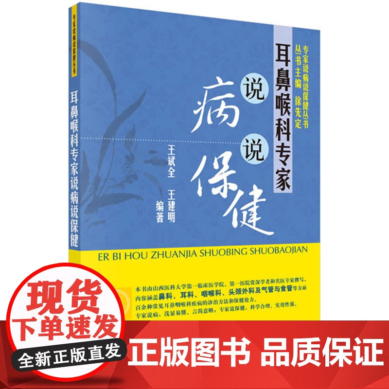 耳鼻喉科专家说病说保健王斌全, 王建明编著科学出版社9787030430557保健/心理类书籍/两性健康