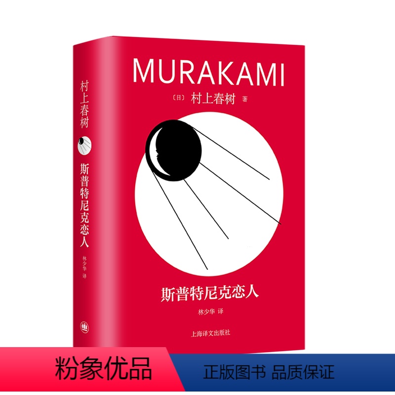 [正版]斯普特尼克恋人(精装) 村上春树多视点实时移动写法创新之作 比其他作品都更能深刻触动内心 羽毛般轻盈的写作带