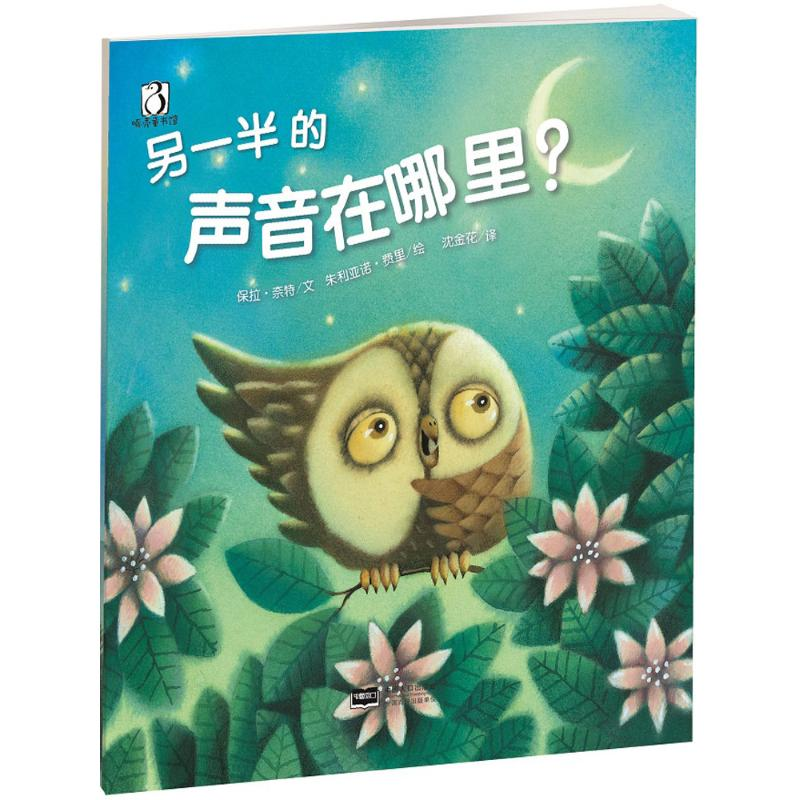 [M]另一半的声音在哪里-9787510144691高清大图