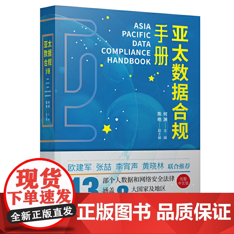 亚太数据合规手册 法学研究者参考指导阅读书籍13部个人数据和网络安全法律完整中文版涵盖8大国家及地区上海人民出版高清大图