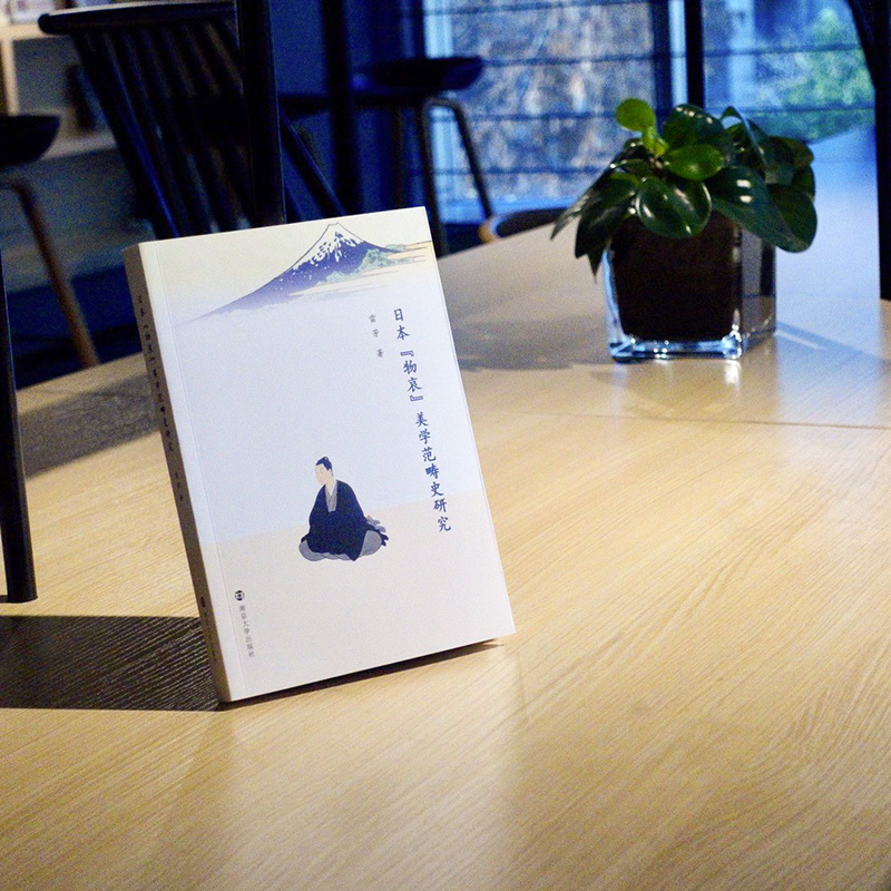 【M】日本"物哀"美学范畴史研究-9787305238499