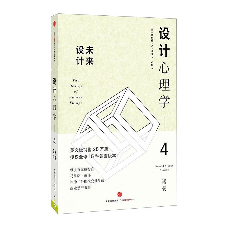 [正版]设计心理学4:未来设计 心理学与生活 [美]唐纳德诺曼 英文版销售25 万册 q球15 种语言版本高清大图
