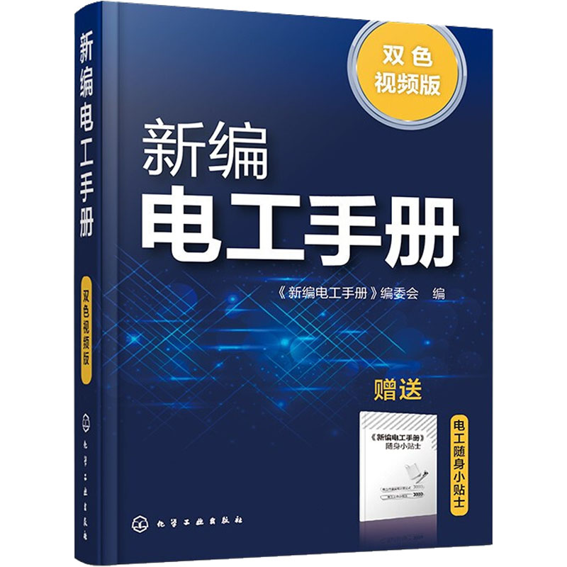 醉染图书新编电工手册 双色视频版9787120437高清大图