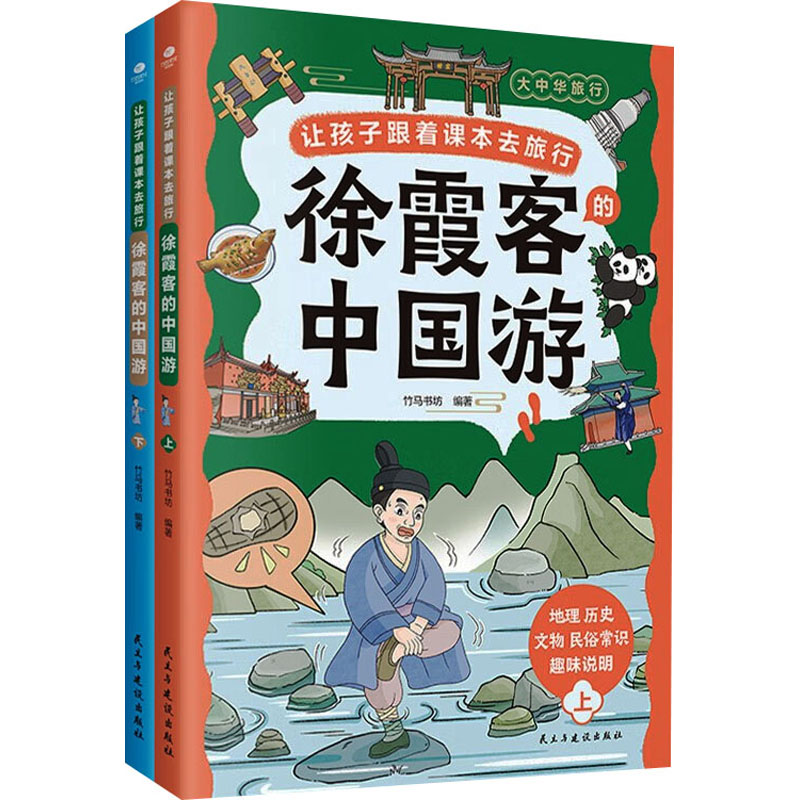 正版新书]让孩子跟着课本去旅行 徐霞客的中国游(全2册)竹马书坊高清大图