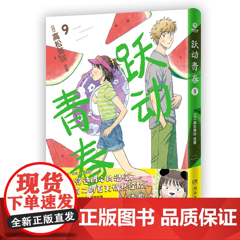 跃动青春9没有遗憾的青春共鸣拉满跃动青春快乐与幸福常在高松美咲 校园青春物语 恰到好处的青春 日本漫画大奖 漫画校园青春高清大图