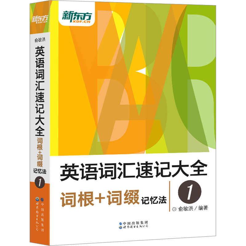 [M]英语词汇速记大全 1 词根+词缀记忆法-9787519283131