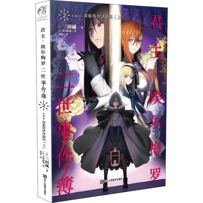 正版新书]君主·埃尔梅罗二世事件簿 2 case.双貌塔伊泽路玛 上三高清大图