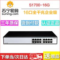 华为（HUAWEI）S1700-16G 16口全千兆非网管机架式交换机
