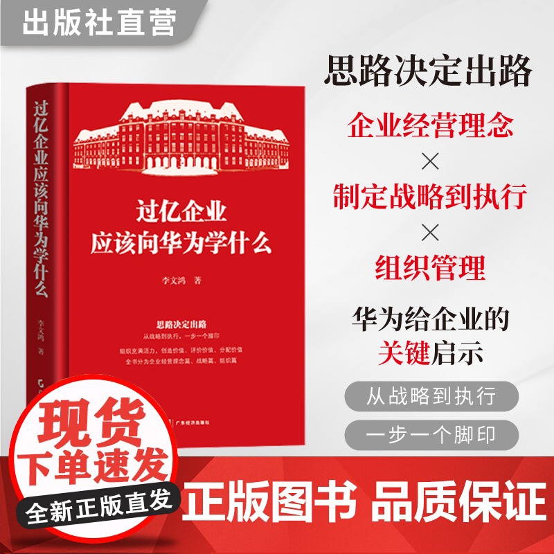 过亿企业应该向华为学什么 李文鸿著 思维、战略和组织三个向 总结华为模式 8个核心思维 8个企业核心战略高清大图