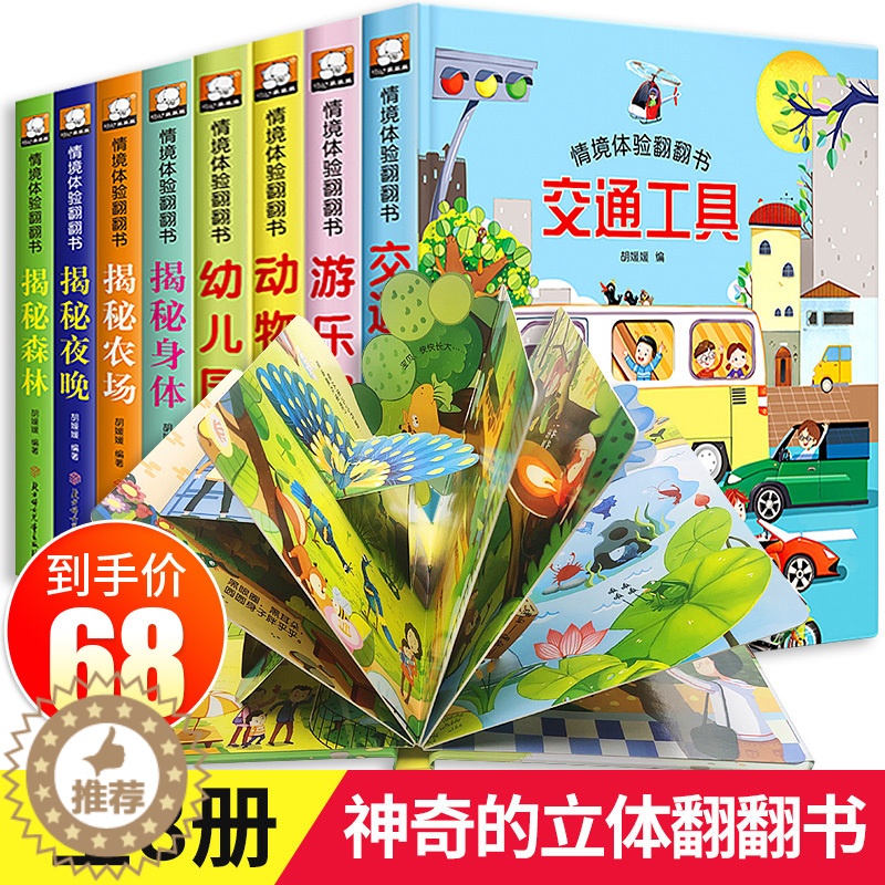 [醉染正版]儿童3d立体书翻翻书宝宝绘本1-2-3-6岁4周幼儿早教书启蒙认知书籍婴儿洞洞书幼儿园小学生揭秘系列立体撕不高清大图