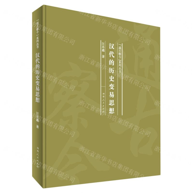 【N】汉代的历史变易思想(精)/通古察今系列丛书-9787215120082