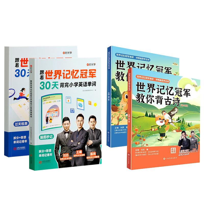 [小学系列-全4本]英语+古诗 小学通用 [正版]抖音同款 时光学跟着世界记忆冠军30天背完小学英语单词全2册 教你背古