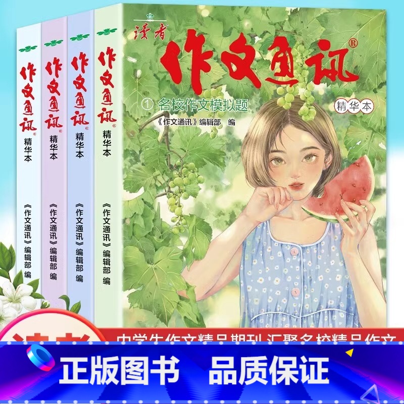 作文通讯 [正版]作文通讯 9787530776728 新蕾出版社 书籍 四册 精华本 读者高清大图