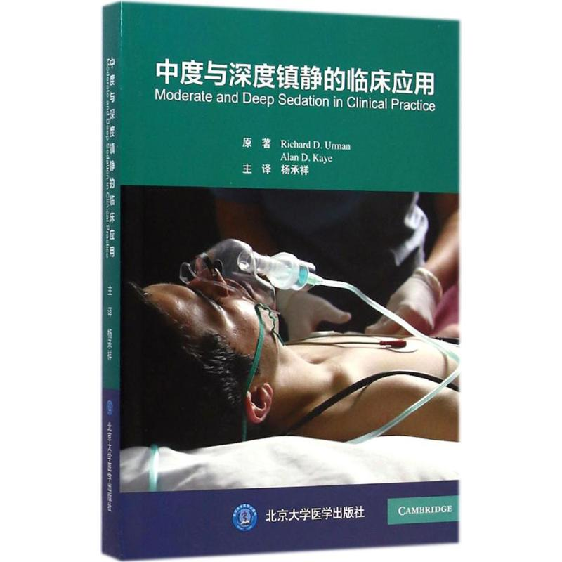 [M]中度与深度镇静的临床应用-9787565907814高清大图