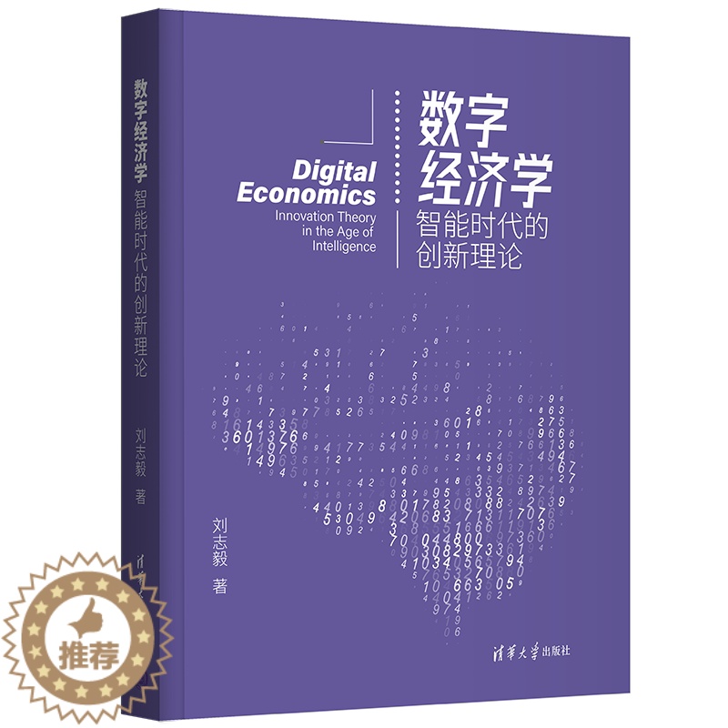 【醉染正版】数字经济学:智能时代的创新理论 刘志毅 数字经济智能计算机人工智能 9787302598589 清华大学出