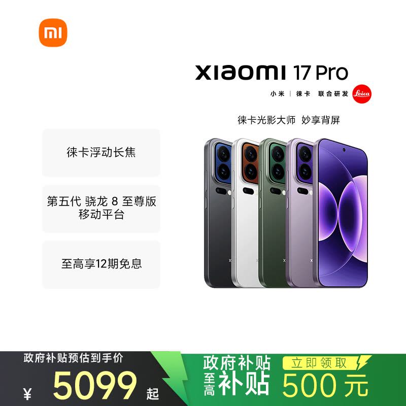 手机]小米Xiaomi 17 Pro 森野绿16GB内存+512GB存储小米手机新品新款