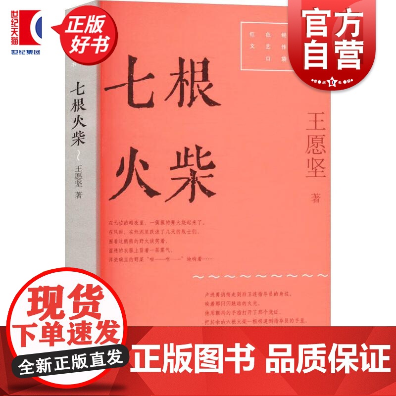 七根火柴 红色经典文艺作品口袋书第二辑 王愿坚著上海文艺出版社中国当代小说高清大图