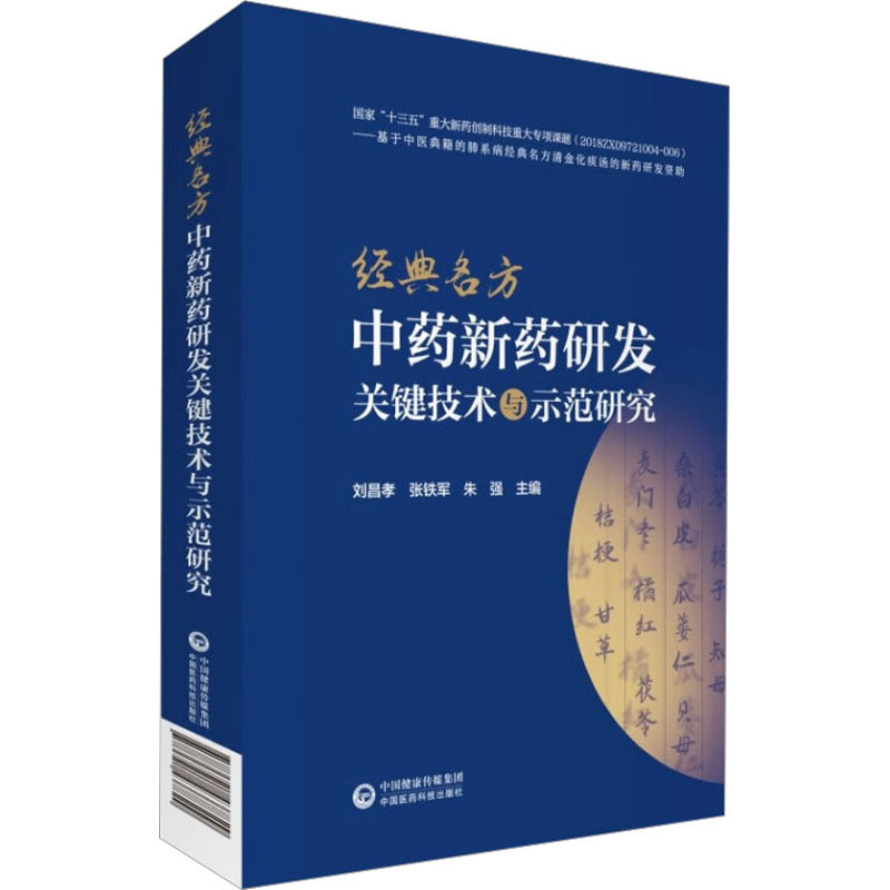 【M】经典名方中药新药研发关键技术与示范研究-9787521437829