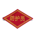众城应鑫 臂章 防护员 个