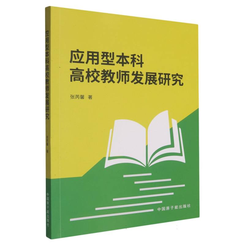 正版新书】应用型本科高校教师发展研究张芮馨|9787522134321