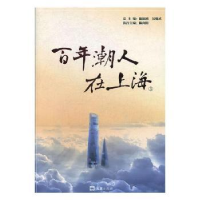 诺森潮人在上海:3陈振鸿,吴楚武总主编9787549624249文汇出版社