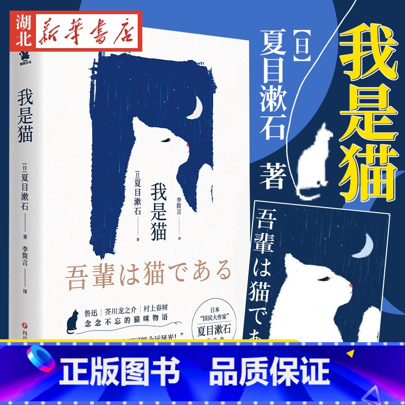 【正版】我是猫 超厚本夏目漱石著人教 语文课外阅读初中生教辅用书文学名著书籍幽默讽刺 外国现当代经典文学 世界名著 日