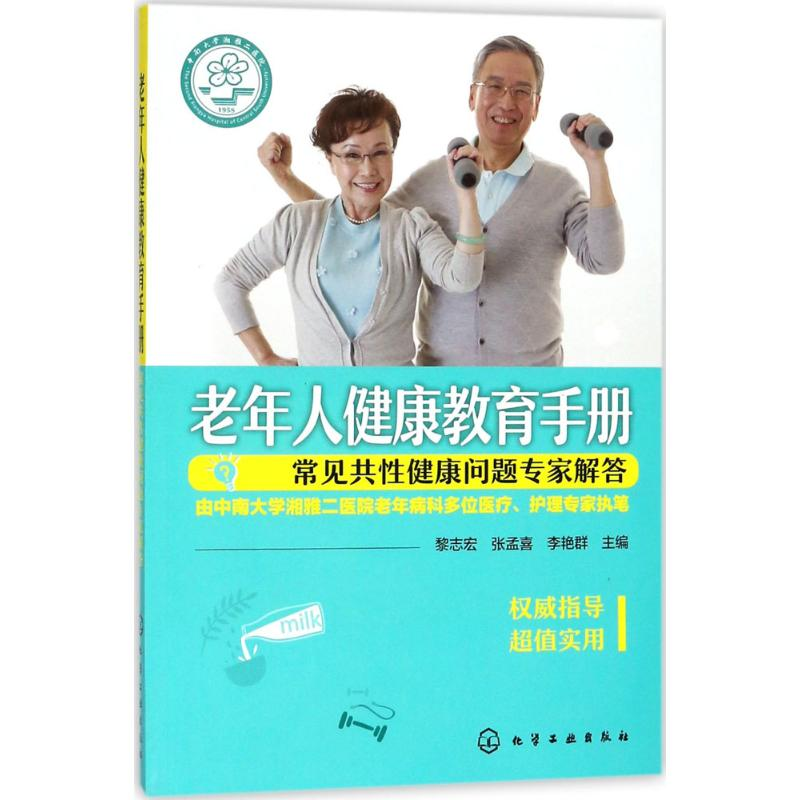 音像老年人健康教育手册黎志宏,张孟喜,李艳群 主编