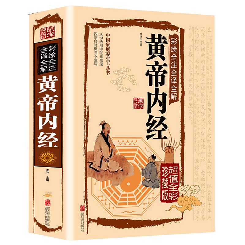 [醉染正版]黄帝内经全集正版 中华书局全2册 全注全译灵枢素问校释精装古典中医基础理论四季养生全书智慧 皇帝内经中医正版高清大图