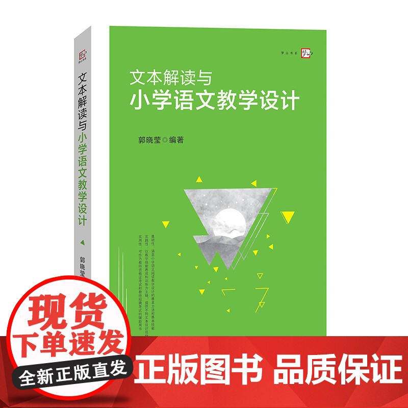文本解读与小学语文教学设计(梦山书系)高清大图