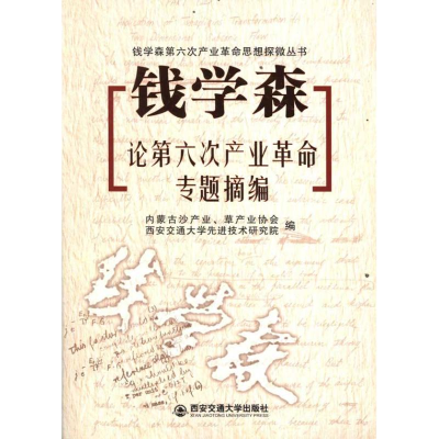 11钱学森论第六次产业革命专题摘编978756054128022