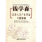 11钱学森论第六次产业革命专题摘编978756054128022