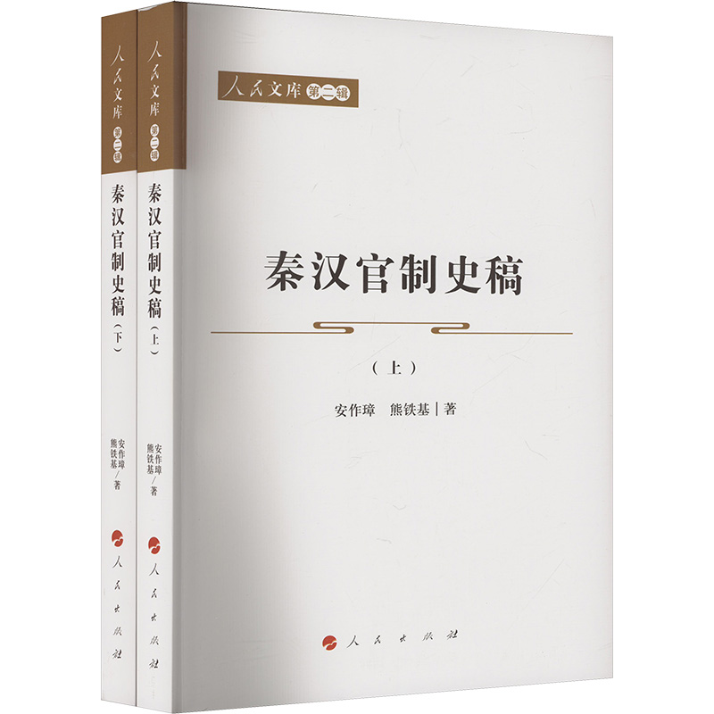 正版新书】秦汉官制史稿(上 下)安作璋, 熊铁基 著9787010235233