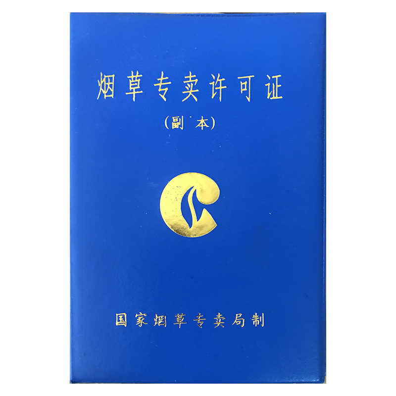 澜弋 专卖零售许可证(正本 副本 持证须知 正本外框 副本封皮)200本/组