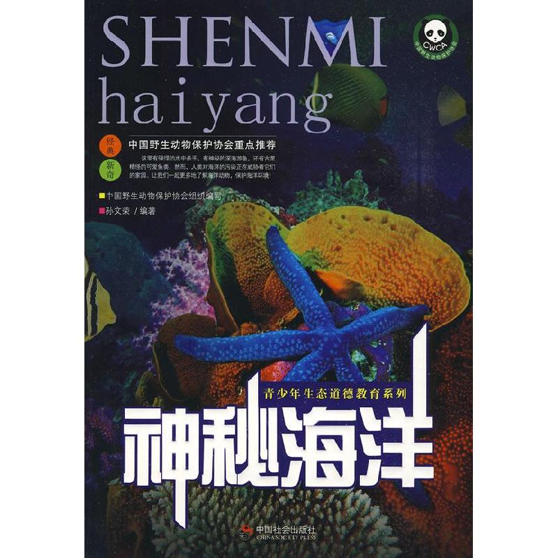 正版新书]神秘海洋孙文荣9787508724133