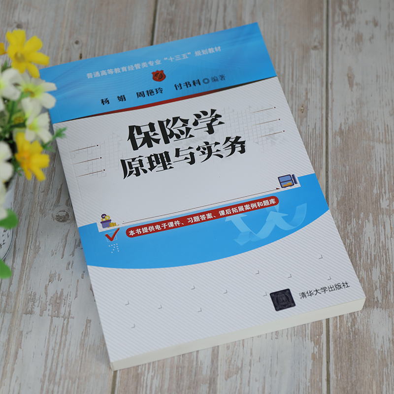 [正版]清华社直发保险学原理与实务 杨娟 经济管理类保险学原理保险学实务高清大图