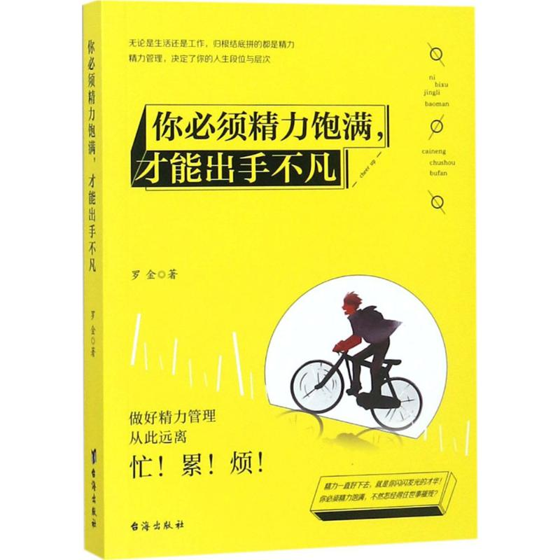 醉染图书你必须精力饱满,才能出手不凡9787516818862高清大图