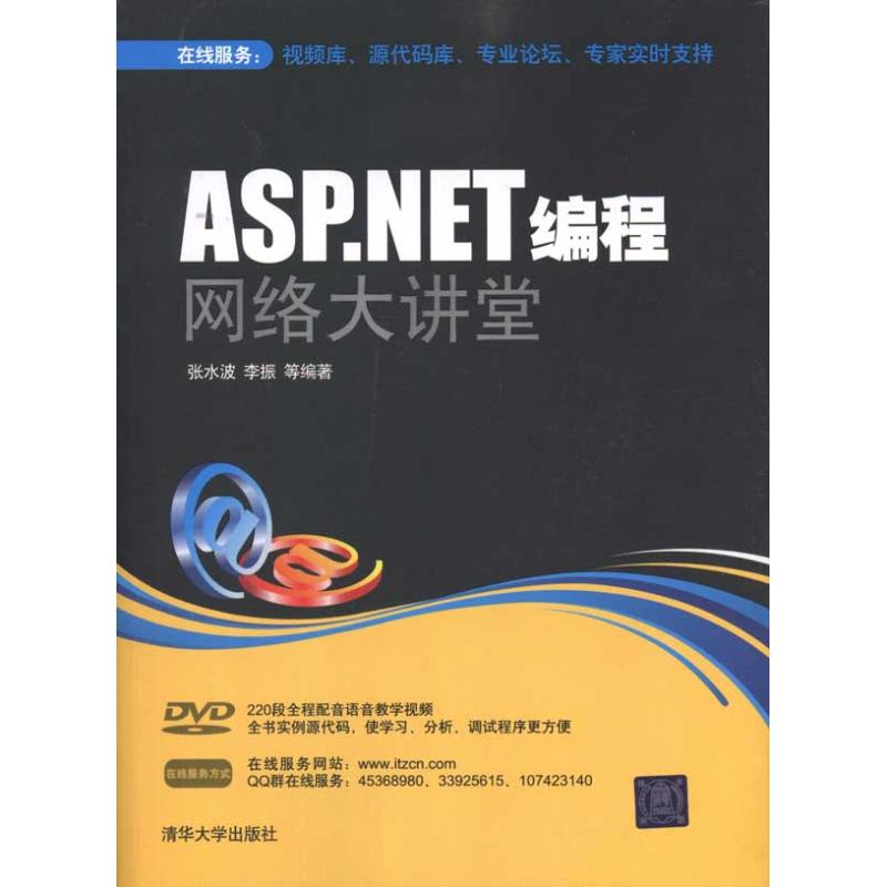 [M]ASP.NET编程网络大讲堂-9787302239741