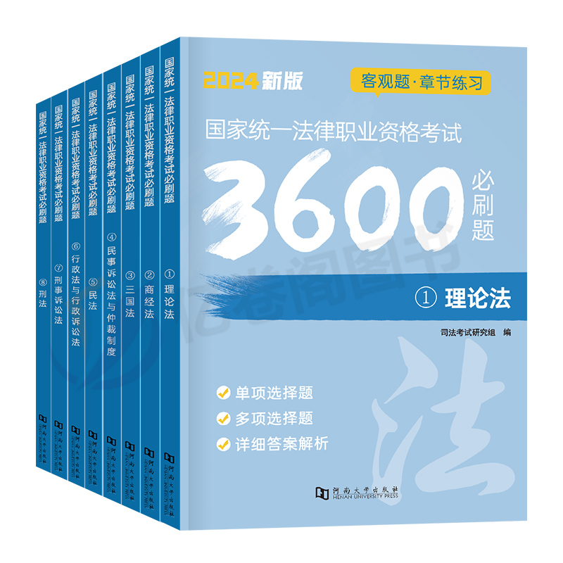 必刷3600题+百日通关攻略 [正版]2024年国家司法考试必刷3600题历年真金题库试卷24法考全套资料教科书客观主观高清大图