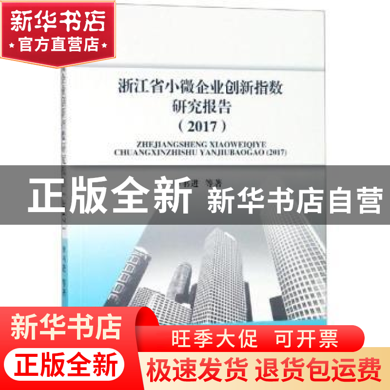 正版 浙江省小微企业创新指数研究报告(2017) 李书进 经济科学出高清大图