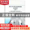 浙江省小微企业创新指数研究报告(2017)